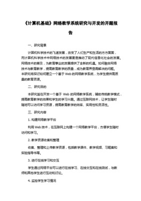 探究‘網絡技術的技術開發’背景下計算機網絡教學模式的創新策略研究 開題報告