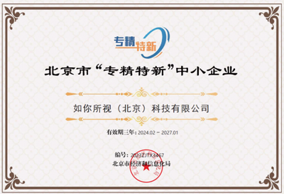 以“專精特新”為翼，如視在技術(shù)服務(wù)領(lǐng)域再獲權(quán)威認(rèn)可